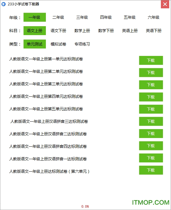 233小学试卷下载器v1.0 绿色免费版