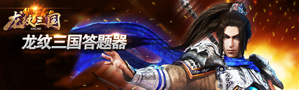 龙纹三国三国通答题工具(附答案)v1.1 安卓最新版