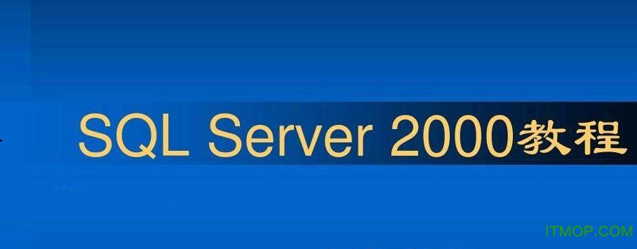 sql server 2000精品教程打包