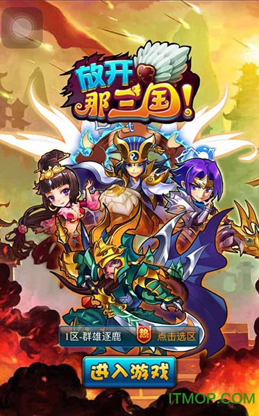 放开那三国H5v1.0.0 安卓版