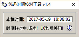 悠迅时间校对工具中文版v1.4 绿色版