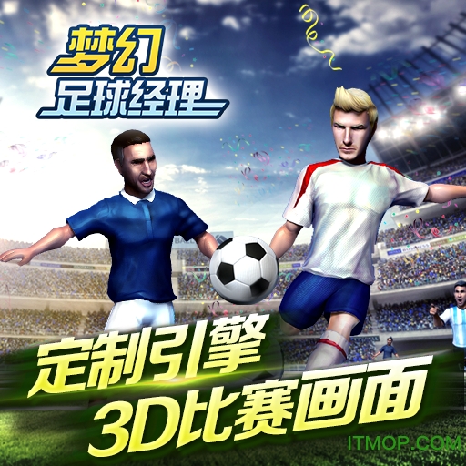 梦幻足球经理无限金币内购版v1.11.2 安卓修改版