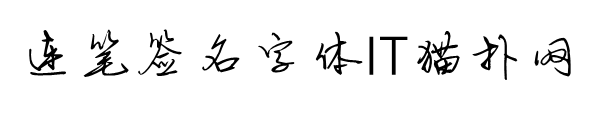 连笔签名字体免费版