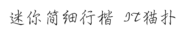 迷你简细行楷官方版