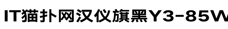 汉仪旗黑Y3-85W字体免费版