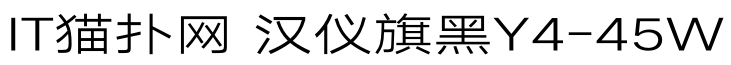 汉仪旗黑Y4-45W TFF免费版