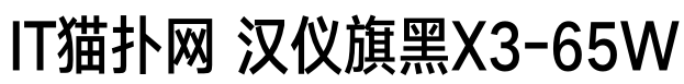 汉仪旗黑X3-65W TFF免费版