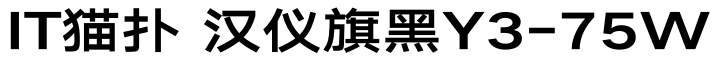 汉仪旗黑Y3-75W TFF免费版