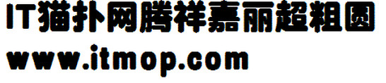腾祥嘉丽超粗圆简字体