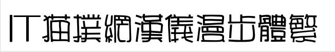 汉仪漫步体繁ttf免费版