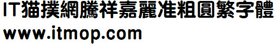腾祥嘉丽准粗圆繁免费版