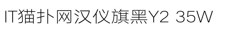 汉仪旗黑Y2-35W字体ttf免费版