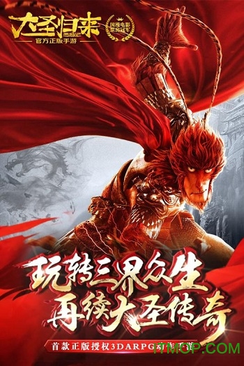 怪猫游戏西游记之大圣归来v2.3.0 安卓版