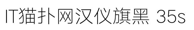 汉仪旗黑-35Sttf免费版