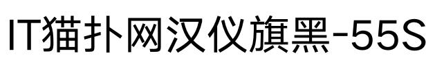 汉仪旗黑-55Sv5.00 免费版