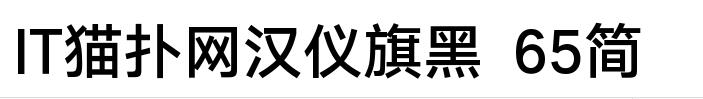 汉仪旗黑 65简 medium免费版