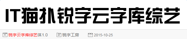 锐字云字库综艺体1.0ttf免费版