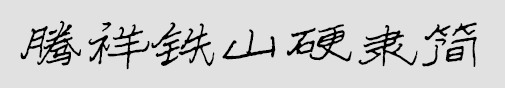 腾祥铁山硬隶简字tff免费版