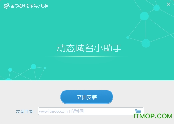 金万维动态域名小助手电脑版