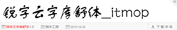 锐字工房云字库舒体ttf免费版
