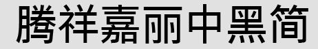 腾祥嘉丽中黑简TFF免费版