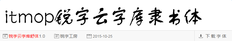 锐字云字库隶书体gbkttf免费版