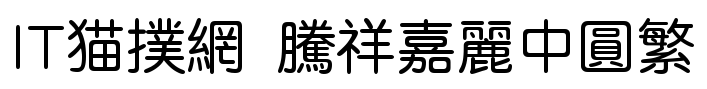 腾祥嘉丽中圆繁TFF免费版