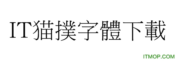 腾祥嘉丽书宋繁字体免费ttf版