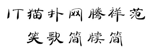 腾祥范笑歌简牍简ttf免费版