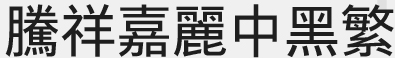 腾祥嘉丽中黑繁TFF免费版