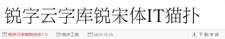 锐字云字库锐宋体1.0ttf免费版