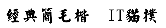 经典简毛楷字体