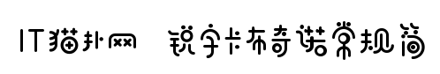 锐字工房卡布奇诺常规简TFF免费版