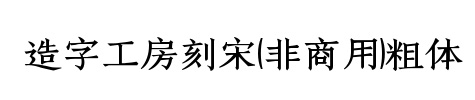 造字工房刻宋粗体非商用常规免费版