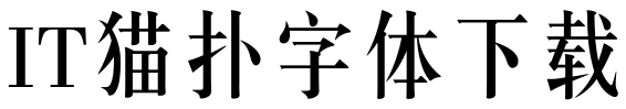 锐字云字库中长宋GBK免费ttf版