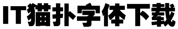 锐字云字库粗黑体GBK