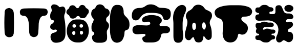锐字云字库胖头鱼体1.0