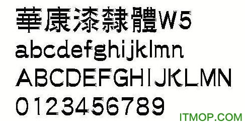 华康漆隶体繁W5免费版