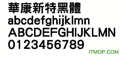华康新特黑体繁下载