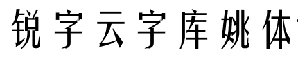 锐字工房云字库姚体gbk免费版