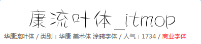 华康流叶体简体ttf免费版