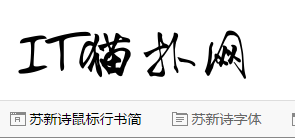 苏新诗鼠标行书简字体免费版