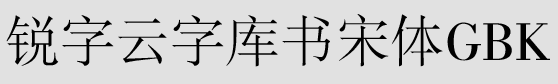 锐字云字库书宋体gbkv1.0 免费版
