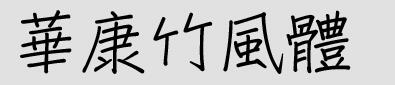 华康竹风体繁下载