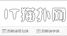 苏新诗双勾体字体免费版