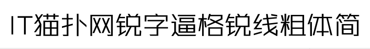 锐字逼格锐线粗体简v2.0 官方版