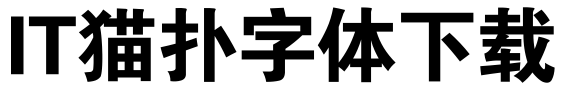 锐字云字库超粗黑体1.0免费ttf版