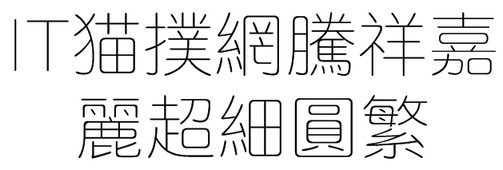 腾祥嘉丽超细圆繁ttf免费版