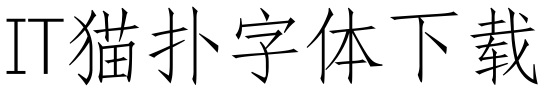 锐字云字库仿宋体1.0免费ttf版