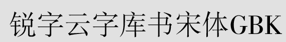 锐字云字库锐长宋TFFv1.0 免费版